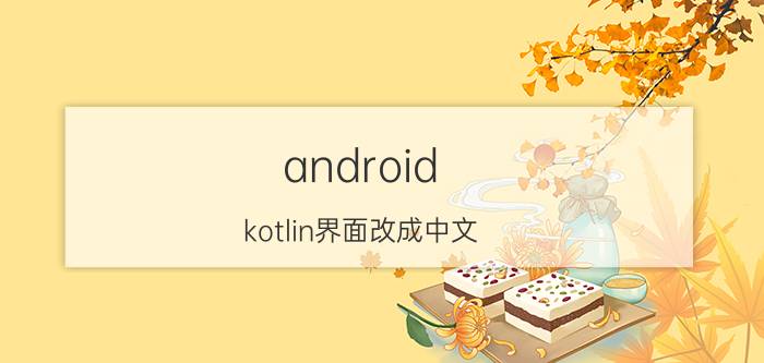 android kotlin界面改成中文 什么是编程操作？